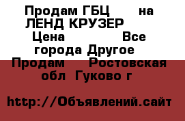Продам ГБЦ  1HDTна ЛЕНД КРУЗЕР 81  › Цена ­ 40 000 - Все города Другое » Продам   . Ростовская обл.,Гуково г.